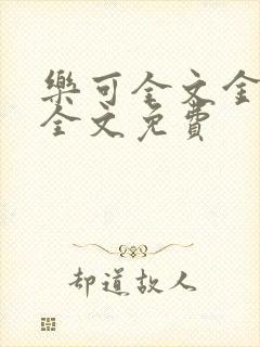 乐可全文金银花全文免费