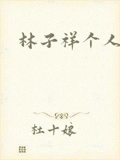 林子祥个人简历