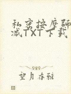 私密按摩师无删减TXT下载