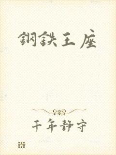 钢铁王座封面