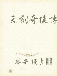 天剑奇侠传