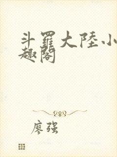斗罗大陆小说笔趣阁