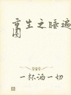 重生之睡遍娱乐圈