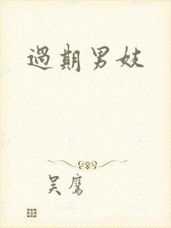过期男妓