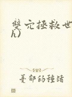 双穴拯救世界(h)