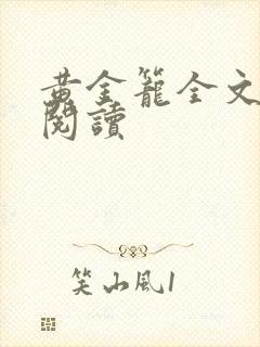 黄金笼全文免费阅读