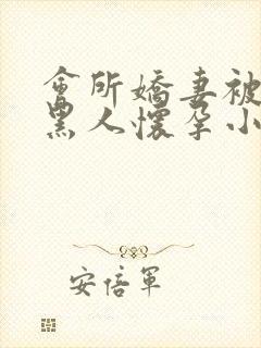 会所娇妻被多个黑人怀孕小说