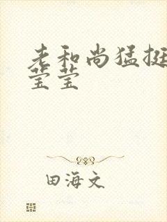 老和尚猛挺进她莹莹