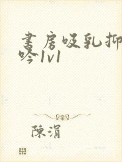 书房吸乳抑制低吟1v1