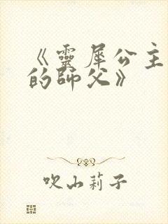 《灵犀公主和她的师父》