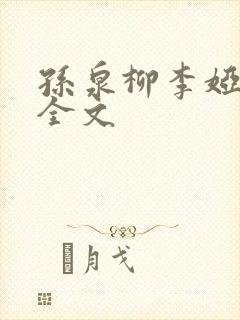 孙泉柳李娅医生全文