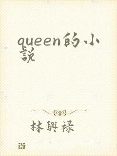 queen的小说