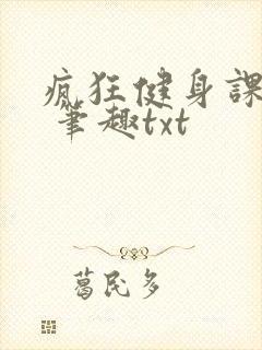 疯狂健身课李欣 笔趣txt