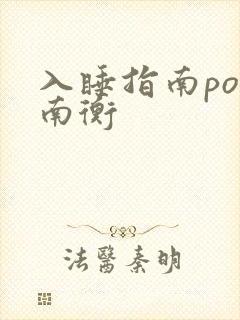 入睡指南po况南衡