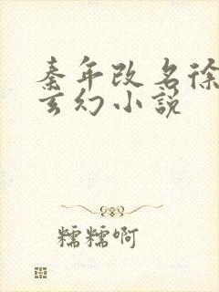 秦年改名徐年的玄幻小说