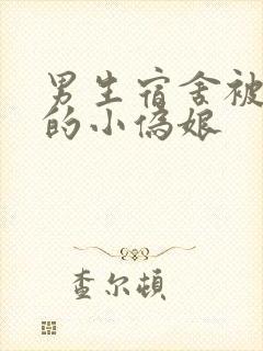 男生宿舍被调教的小伪娘