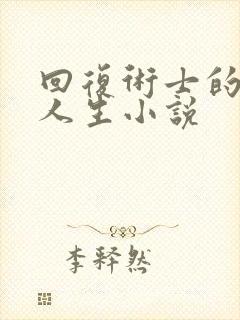 回复术士的重来人生小说封面