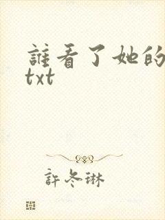 谁看了她的屁屁txt