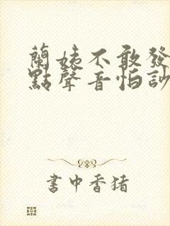 兰姨不敢发出一点声音怕吵醒