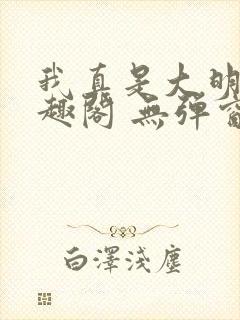 我真是大明星笔趣阁 无弹窗