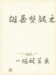 挺岳双腿之间封面