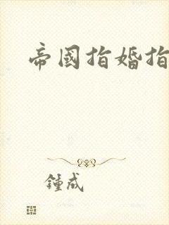帝国指婚指南