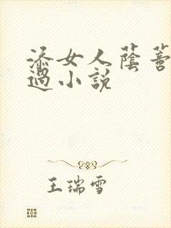 添女人荫蒂全部过小说