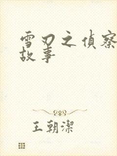 雪刃之侦察兵的故事