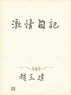 激情日记