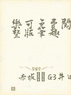 乐可免费阅读完整版笔趣