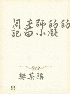 周老师的的圈养记白小凝