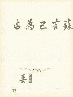 占为己有苏静初