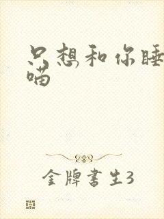 只想和你睡月半喵