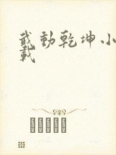 武动乾坤小说下载