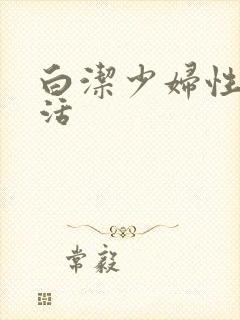 白洁少妇性荡生活