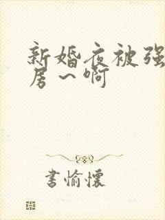 新婚夜被强h圆房～啊