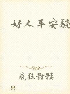 好人平安骁骑校