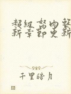 超级胬肉系统最新章节更新