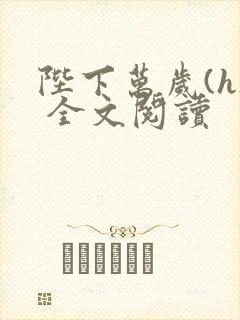 陛下万岁(h) 全文阅读