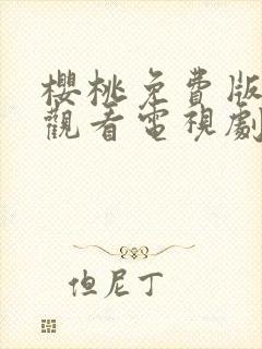 樱桃免费版在线观看电视剧荣耀