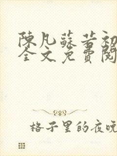 陈凡苏若初小说全文免费阅读无弹窗