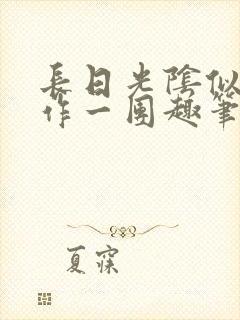 长日光阴似箭乱作一团趣笔阁