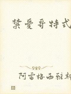 禁爱哥特式名媛