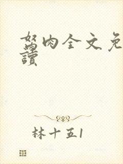 胬肉全文免费阅读