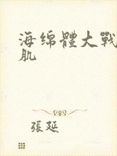 海绵体大战括约肌