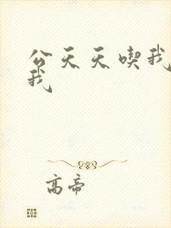 公天天吃我奶躁我