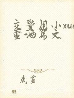 交警用小xue查酒驾文