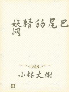 妖精的尾巴中文网