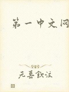 第一中文网