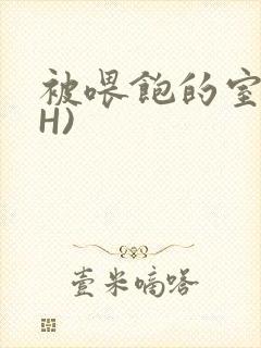 被喂饱的室友(H)